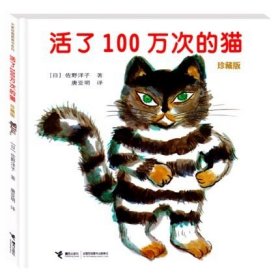 活了一百万次的猫 正版 活了100万次的猫 精装中文绘本漫画书籍死了 佐野洋子 译林 小学生三四五六年级课外书阅读 接力出版社