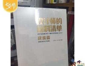 设计师的材料清单（建筑篇）