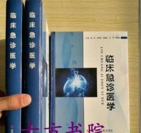 临床急诊医学