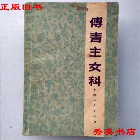 《傅青主女科》 正版旧书中医中医学中医师中医药 老版本书