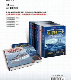 【官方正版现货】《日本驱逐舰全史》收录所有驱逐舰型号 配性能参数和图片 实用参考资料 指文图书 舰艇系列 二次世界大战