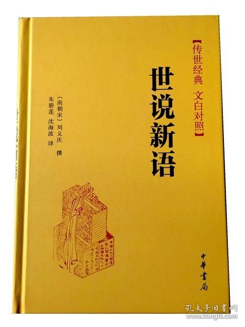 【现货速发】正版 传世经典 文白对照 世说新语 精装 刘义庆撰  朱碧莲  沈海波译 中华书局白话译文  古籍整理