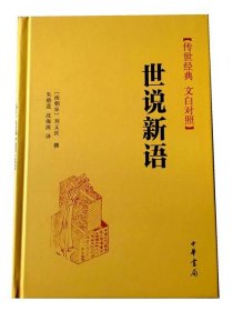 【现货速发】正版 传世经典 文白对照 世说新语 精装 刘义庆撰  朱碧莲  沈海波译 中华书局白话译文  古籍整理