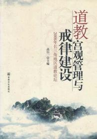 道教宫观管理与戒律建设：2008年长三角地区道教论坛