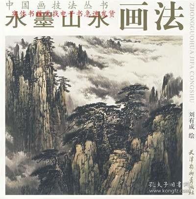 正版书籍 水墨山水画法 刘有成 绘 天津杨柳青画社