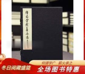 傳書堂藏善本書志（一函九冊）