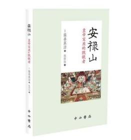 现货 安禄山——皇帝宝座的觊觎者 藤善真澄 著 张恒怡 译 中西书局19.06