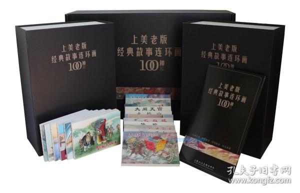 上美老版经典故事连环画100种