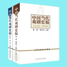 中国现代戏剧史稿（1899-1949）