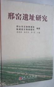 邢窑遗址研究 科学出版社 正版 现货