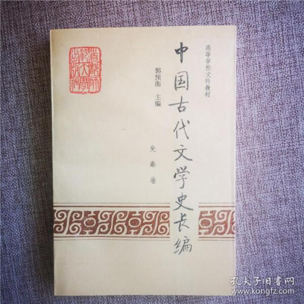 高等学校文科教材中国古代文学史长编 先秦卷