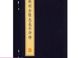 珍稀古籍丛刊·新刻全像忠义水浒传（一函五册）