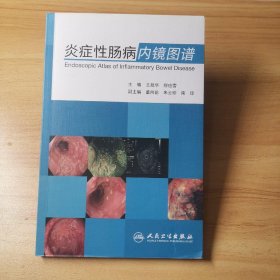 炎症性肠病内镜图谱正版 售价高于定价 王昆华；缪应雷 人民卫