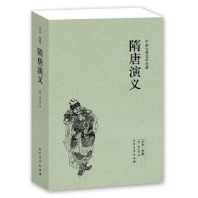 中国古典文学名著：隋唐演义