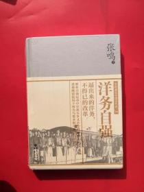 张鸣重说中国近代史：洋务自强 9787229102326 正版