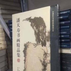 潘天寿书画精品集/中国历代书画名家精品大系