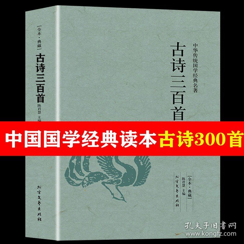 【完整版无删减】古诗三百首正版中国古诗词全集原版原著注释译注古诗300首 陈君慧 古诗词书籍 北方文艺出版社