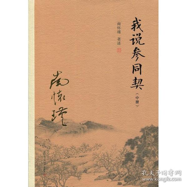 我说参同契（中册）