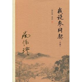 我说参同契（中册）