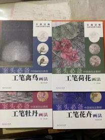 4册中国画技法教程免费教学视频 工笔牡丹画法 工笔花卉画法 等