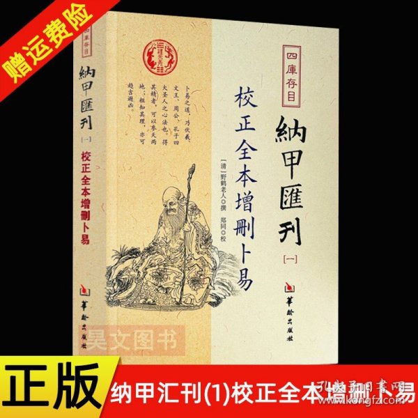 四库存目纳甲汇刊（一） 校正全本增删卜易