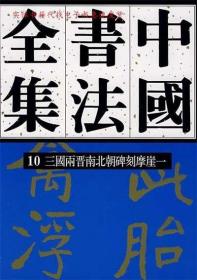 正版书籍 中国书法全集.0卷，三国两晋南北朝碑刻摩崖一 刘正成