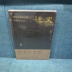 砚史：清初社会的工匠与士人正版 售价高于定价 Ko著；詹镇鹏译