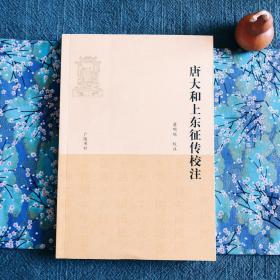 唐大和上東征傳校注 山川異域 風(fēng)月同天 中日文化交流重要信史