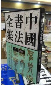 正版包邮 中国书法全集77 吴昌硕  荣宝斋出版社