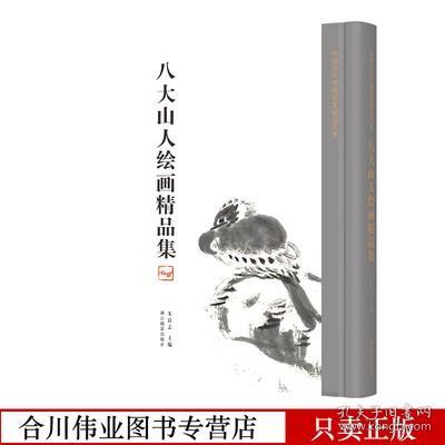 八大山人绘画精品集 中国历代书画名家精品大系精装八大山人绘画作品精选画册解析 高清图文收藏鉴赏价值美术艺术爱好者书名画