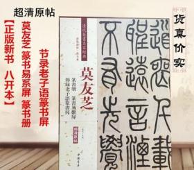 莫友芝：篆书册 节录老子语篆书屏 篆书易系屏（彩色高清 放大本）/清代篆书名家经典