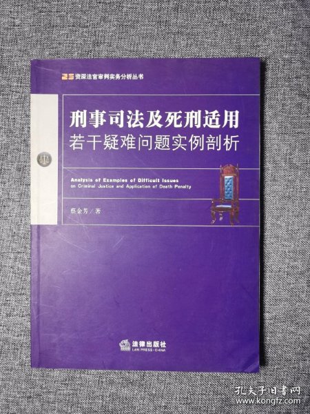 刑事司法及死刑适用若干疑难问题实例剖析