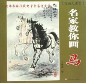 正版書籍 國畫大課堂·名家教你畫：馬 樓意 著 吉林美術(shù)出版社