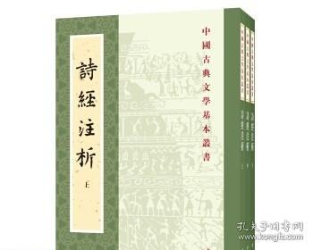 中国古典文学基本丛书：诗经注析（新排本·全3册）