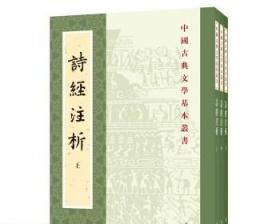 中国古典文学基本丛书：诗经注析（新排本·全3册）