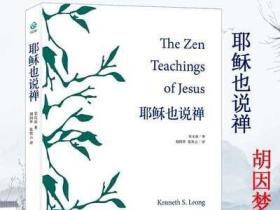 耶穌也說(shuō)禪（美）梁兆康著胡因夢(mèng)譯融合西方東方禪宗日常生活飲茶書(shū)籍