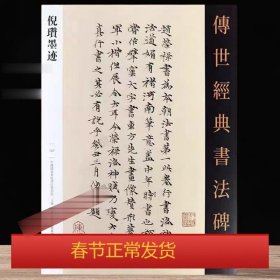 倪瓒墨迹 原碑附释文 河北教育出版软笔毛笔成人临习练字帖法帖墨迹墓志图书籍传世经典书法碑帖137