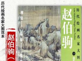 历代绘画名家大图范本·赵伯驹（1）：江山秋色图