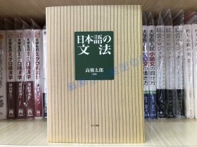 现货 日文原版 高桥太郎  高桥太郎 日本语の文法　日语语法