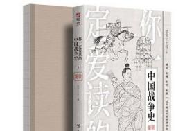 【官方裸背特装版】《你一定爱读的中国战争史:秦朝》指文古代亚洲史嬴政始皇帝长平之战秦二世合纵连横荆轲刺秦军事历史畅销书籍