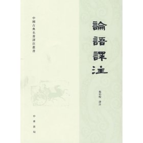 正版新书 论语译注繁体横排 杨伯峻注释 中华书局中国古典名著译注丛书 中国传统文化 国学经典读物 学生课外读物