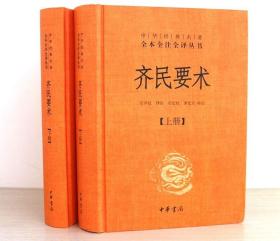 齐民要术（全二册）：中华经典名著全本全注全译