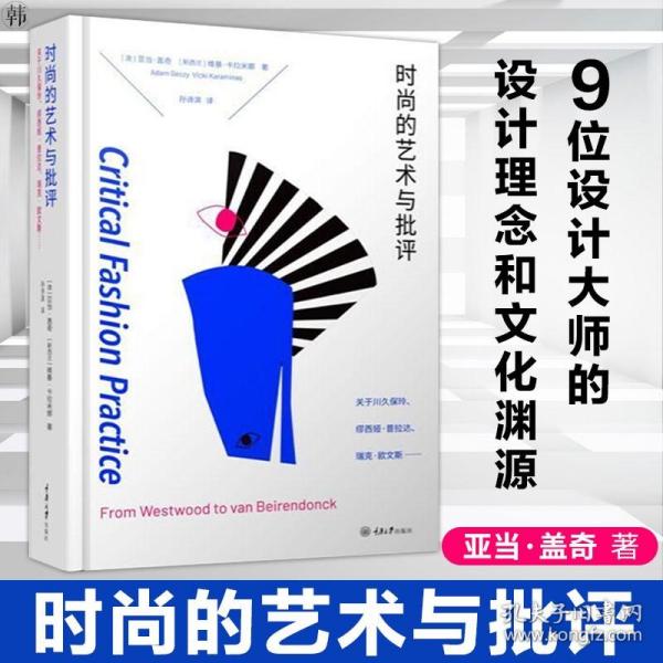 时尚的艺术与批评：关于川久保玲、缪西亚·普拉达、瑞克·欧文斯……