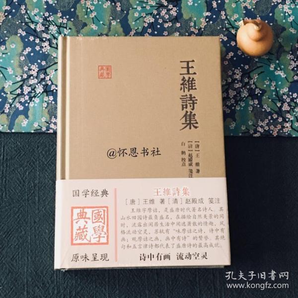 王维诗集 堪称善本 上海古籍国学典藏 J