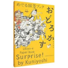 めでる国芳ブック おどろかす：Ukiyo-e Paper Book Surprise! by Kuniyoshi