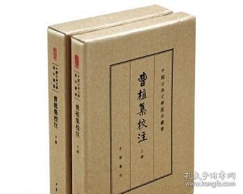 曹植集校注（全2册）（中国古典文学基本丛书·典藏本） 