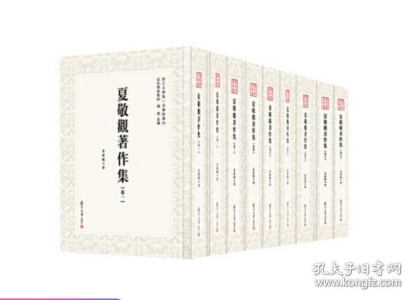 近代学术集林：夏敬观著作集（全9卷）