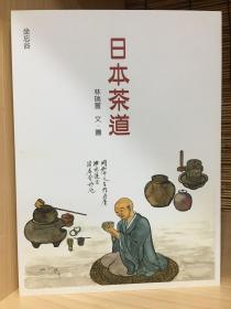 日本茶道 坐忘谷 茶书