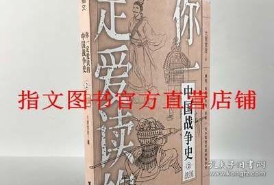 【指文正版图书】《你一定爱读的中国战争史:战国》亚洲史先秦春秋东周分裂马陵之战商鞅变法胡服骑射合纵连横长平之战围魏救赵