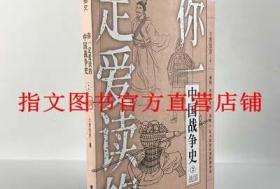 【指文正版图书】《你一定爱读的中国战争史:战国》亚洲史先秦春秋东周分裂马陵之战商鞅变法胡服骑射合纵连横长平之战围魏救赵